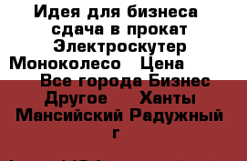 Идея для бизнеса- сдача в прокат Электроскутер Моноколесо › Цена ­ 67 000 - Все города Бизнес » Другое   . Ханты-Мансийский,Радужный г.